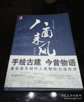 八面来风一版一印 九五品