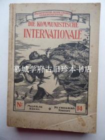 【稀见】珍本红色文献 / 德文原版/季诺维也夫《共产国际》Die Kommunistische Internationale