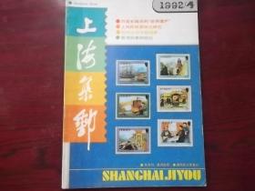 上海集邮1992第2期
