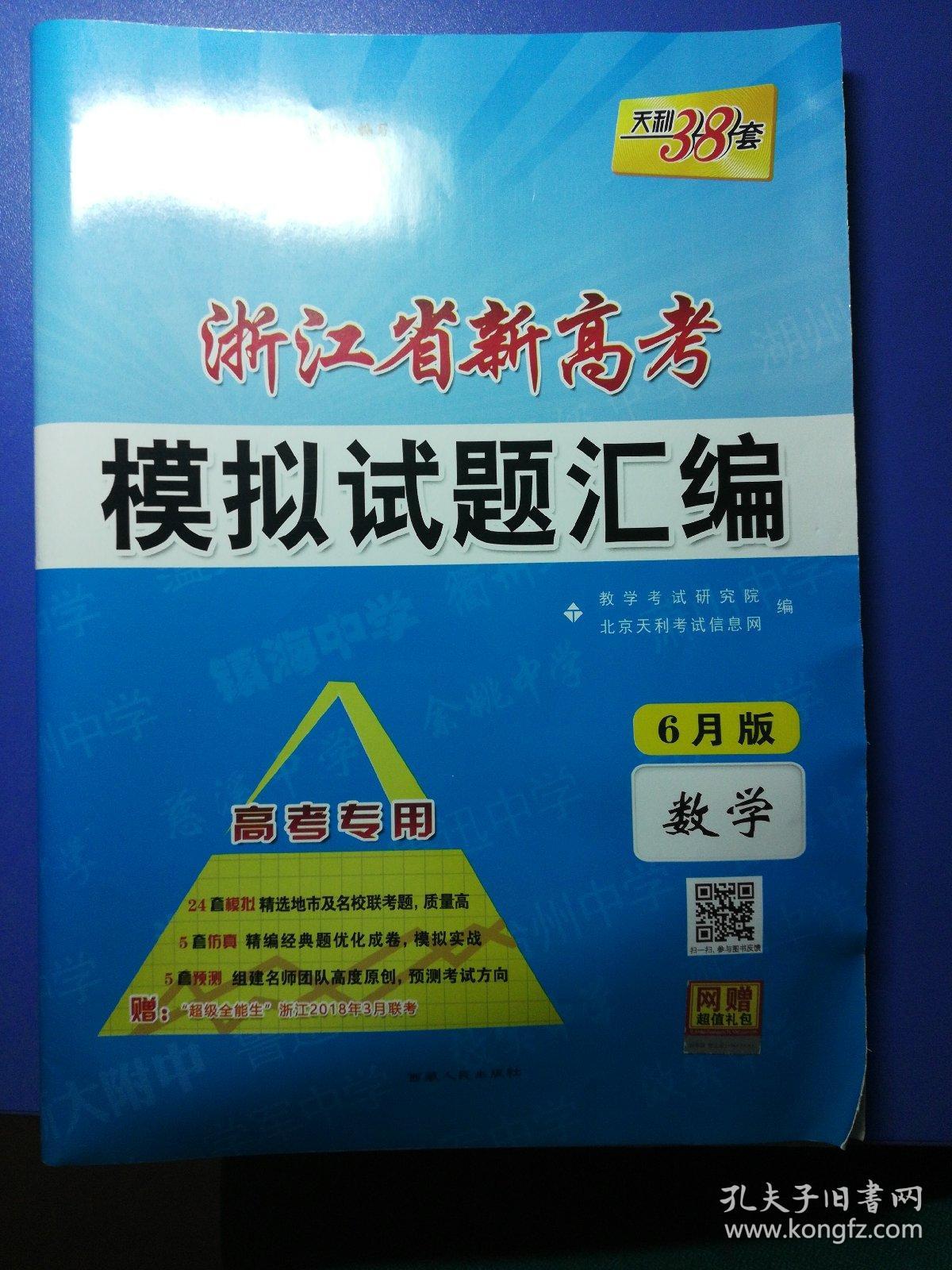 天利38套浙江省新高考模拟试题汇编数学