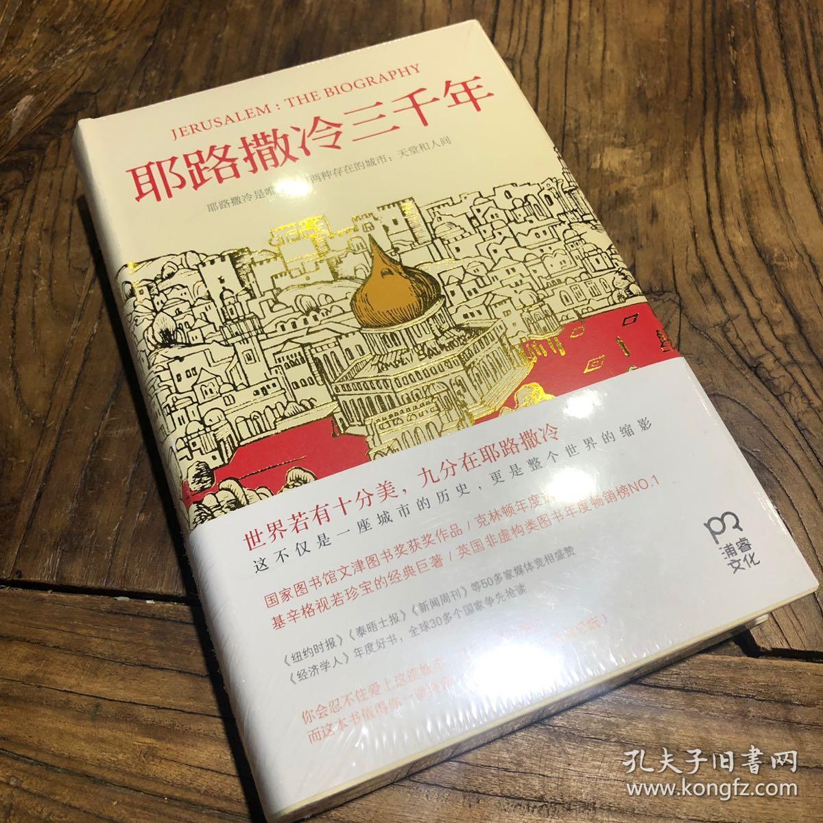 耶路撒冷三千年