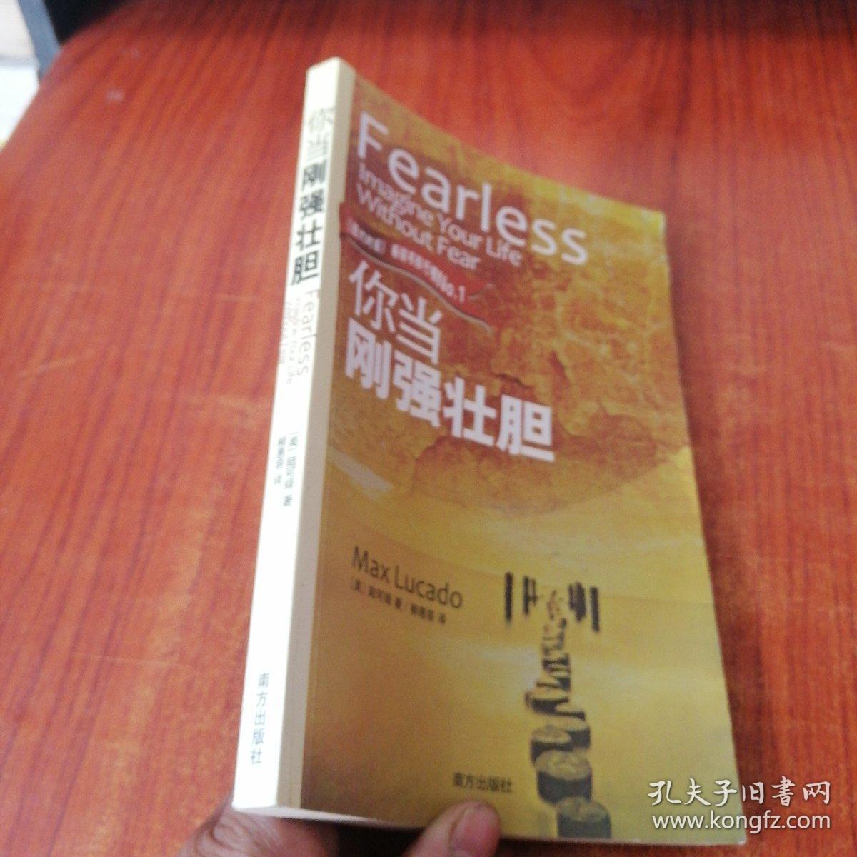 你当刚强壮胆_陆可铎 著;柳惠容 译_孔夫子旧书网