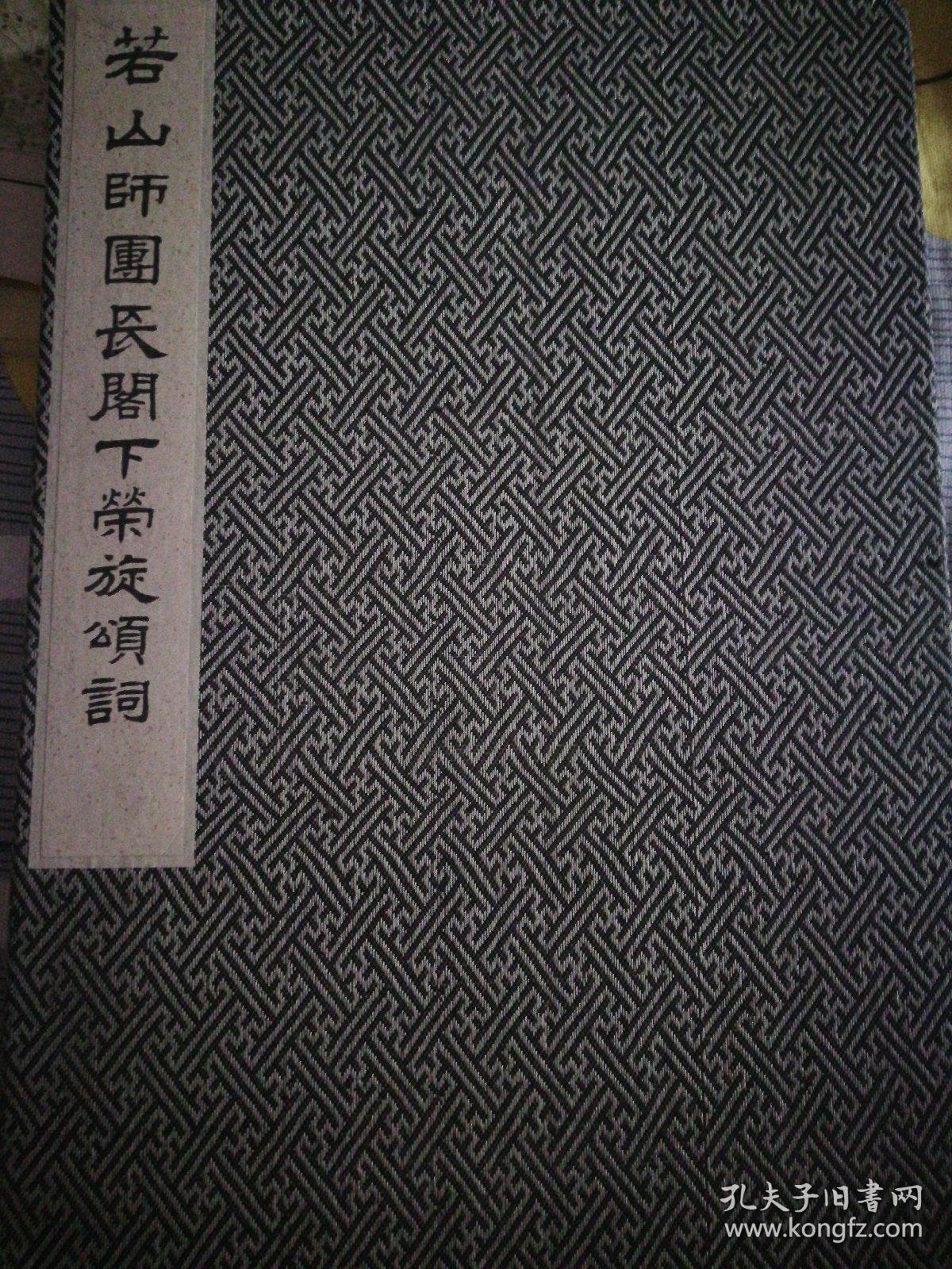 若山师团长阁下荣旋颂词 哈尔滨警察厅长金荣桂 金桂荣写给日军第三师团长若山善太郎的颂词 孔夫子旧书网 若山师团长阁下荣旋颂词 哈尔滨警察厅长金荣桂 金桂荣写给日军第三师团长若山善太郎的颂词 孔夫子旧书网