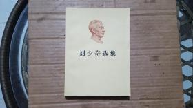 刘少奇选集（上卷）1981