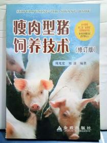 O3-114.  瘦肉型猪饲养技术（修订版）