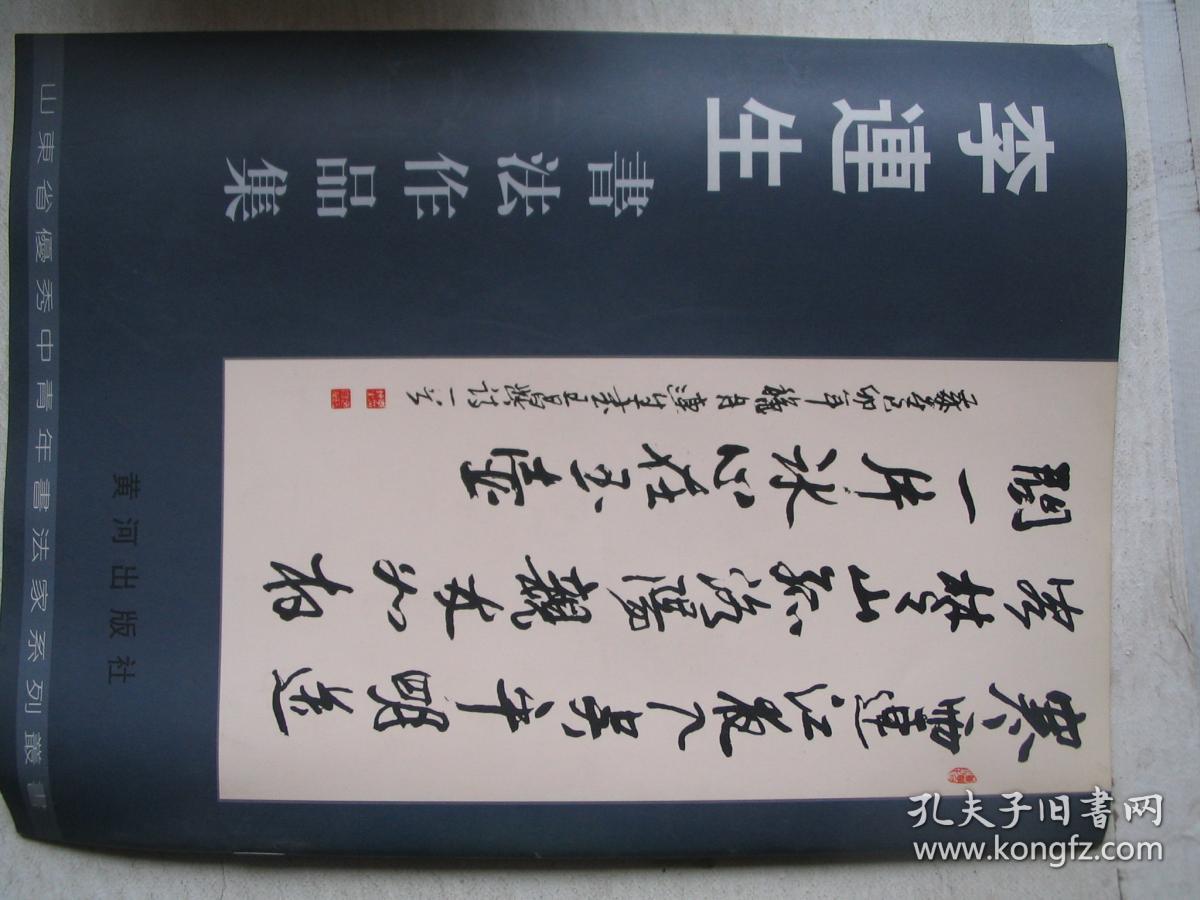 李连生书法作品集 f3931