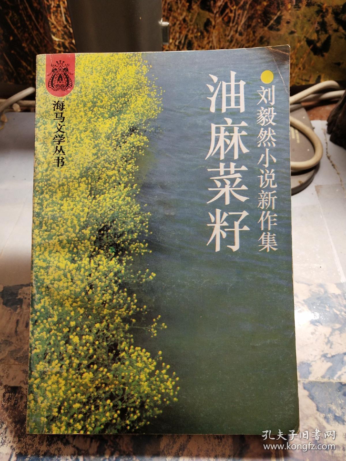 油麻菜籽——刘毅然小说新作集(作者签赠本)