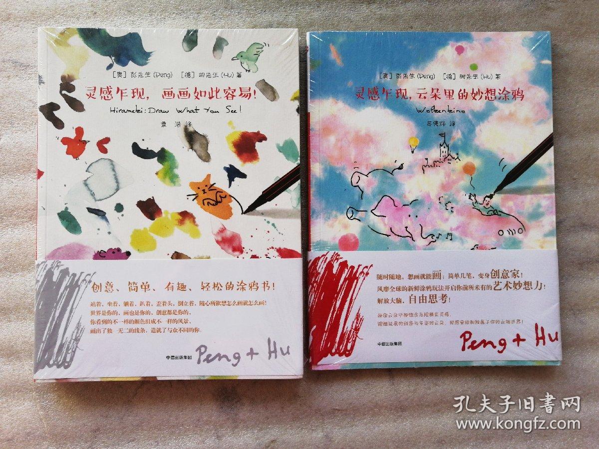灵感乍现【云朵里的妙想涂鸦.画画如此容易】2本合售 未开封
