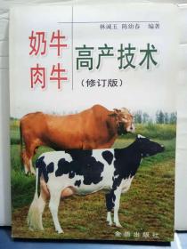 O3-112.  奶牛、肉牛高产技术（修订版）
