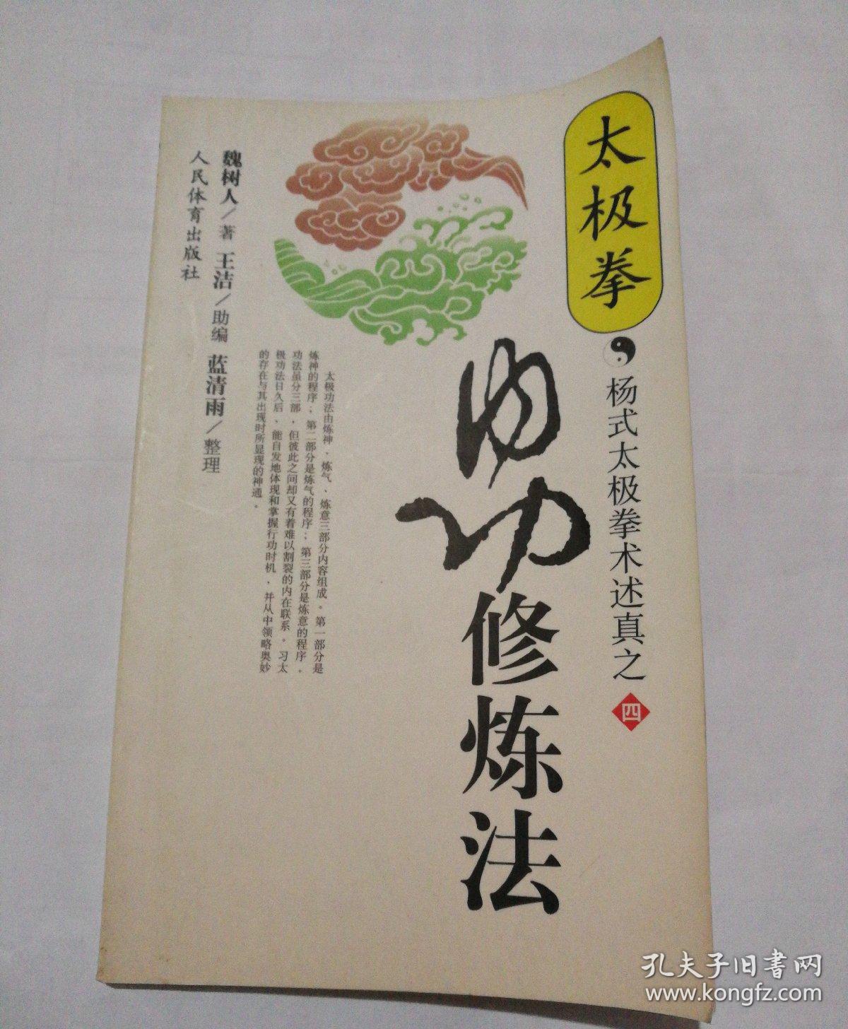 太极拳内功修炼法(魏树人 著;王洁 助编> 编;蓝清雨 整理)_简介_价格