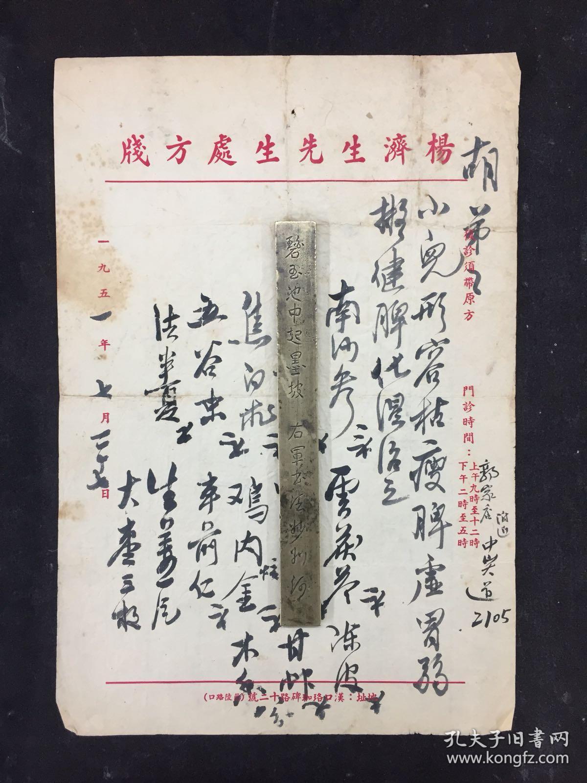 德惠济众生:著名中医,原北京中医学会顾问 (杨济生 )先生1951年 毛笔