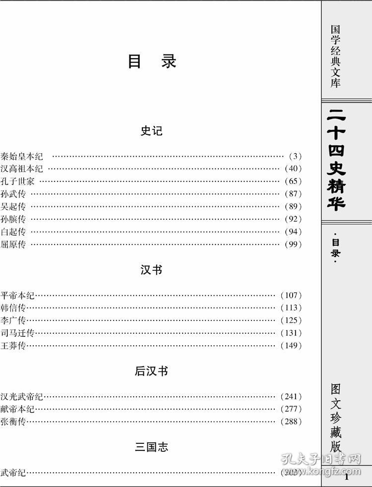 秦始皇本纪  汉高祖本纪  孔子世家  孙武传  吴起传  孙膑传  白起传