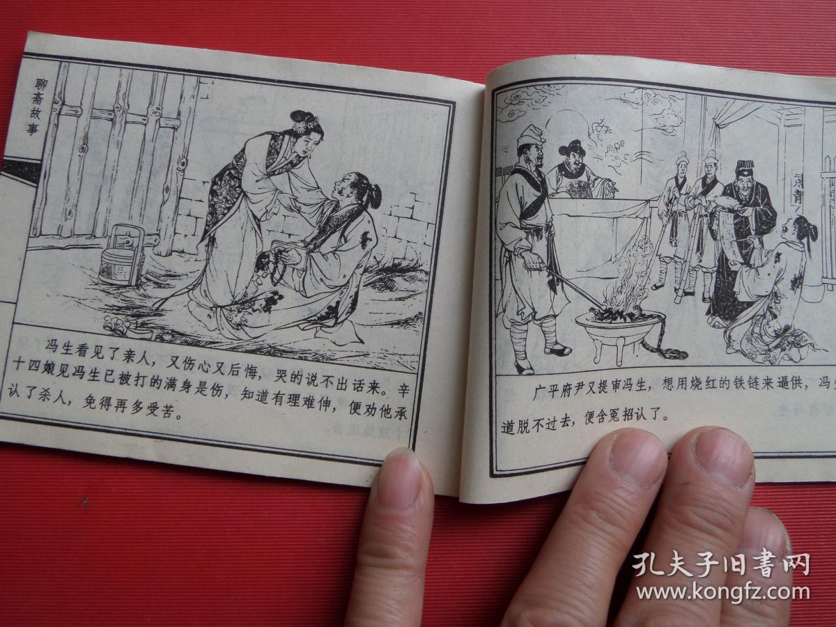 连环画聊斋故事《辛十四娘》张令涛,胡若佛绘,79年1版1印,85品