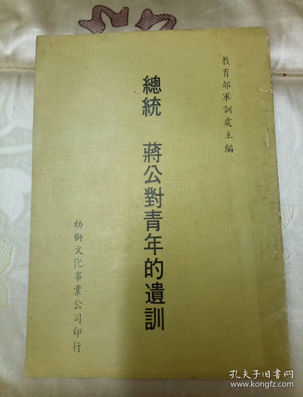 蒋公对青年的遗训