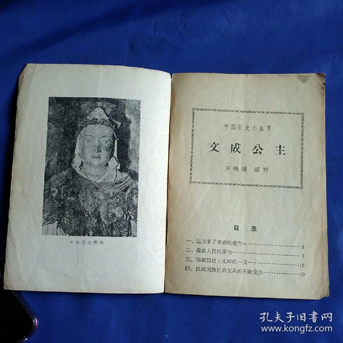 中国历史小丛书:文成公主