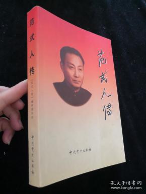 《范式人传》编审委员会 编 / 中共党史出版社