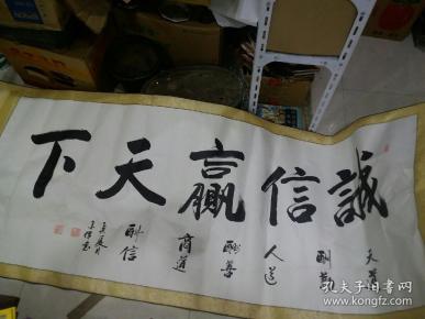 墨儒 书法 诚信赢天下(超大幅装裱子)