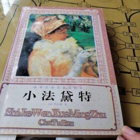 特价团购小法黛特,