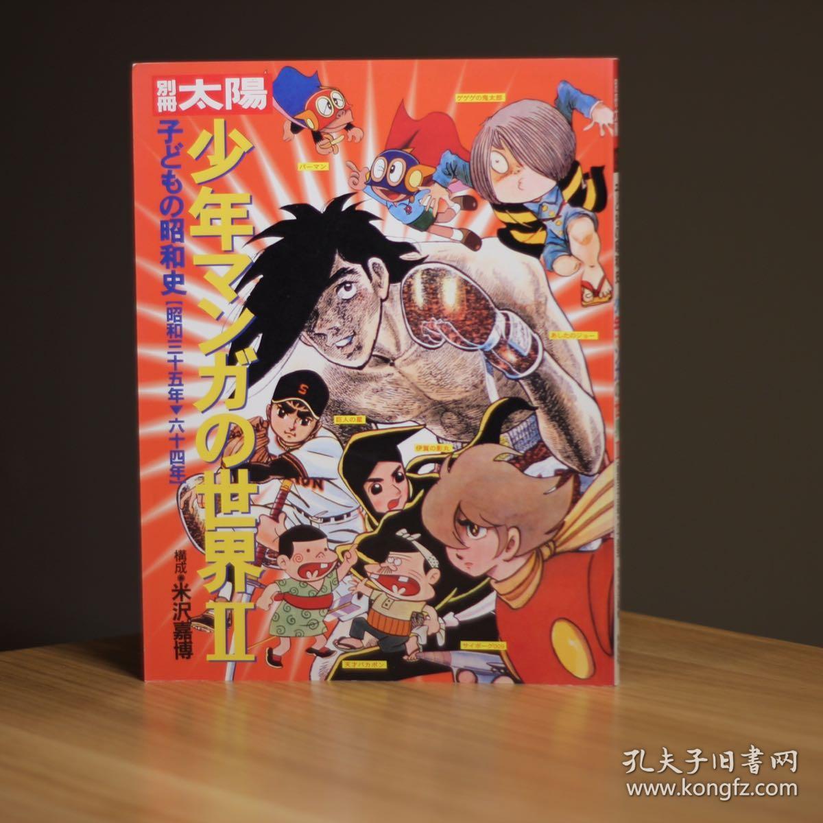 古本天國别册太阳少年漫画世界儿童昭和 历史从少年杂志 少年sunday 创刊的周刊志时代开始 经过手冢治虫水木茂 永井豪等活跃的快速成长期 到破坏以往价值观的混乱时代 用很多图版回顾 孔夫子旧书网