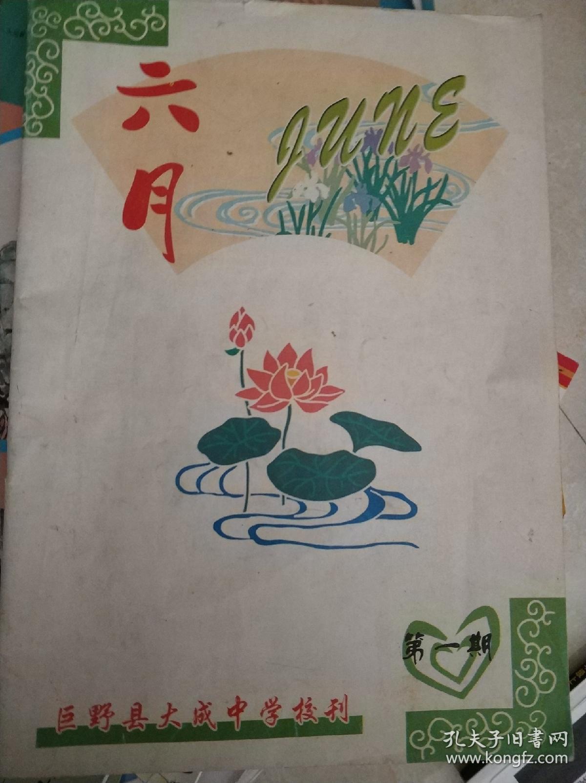 巨野县大成中学校刊