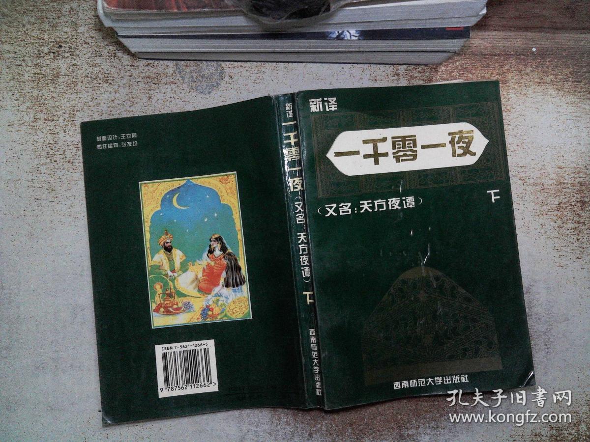 一千零一夜又名,天方夜谭:新译本 下 字模糊