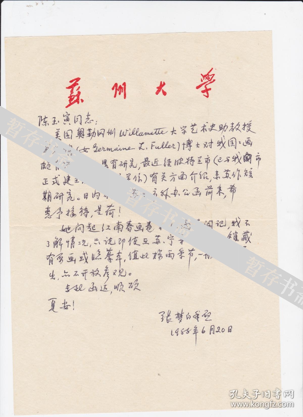 苏州大学著名教授【张梦白】信札一通一页 带实寄封 (苏州博物馆副