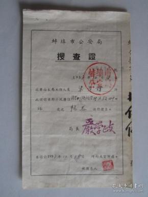 1957年蚌埠市公安局搜查证