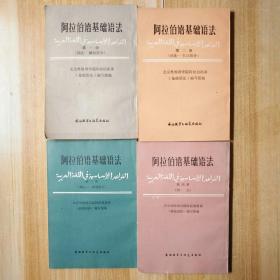 阿拉伯语基础语法1-4册