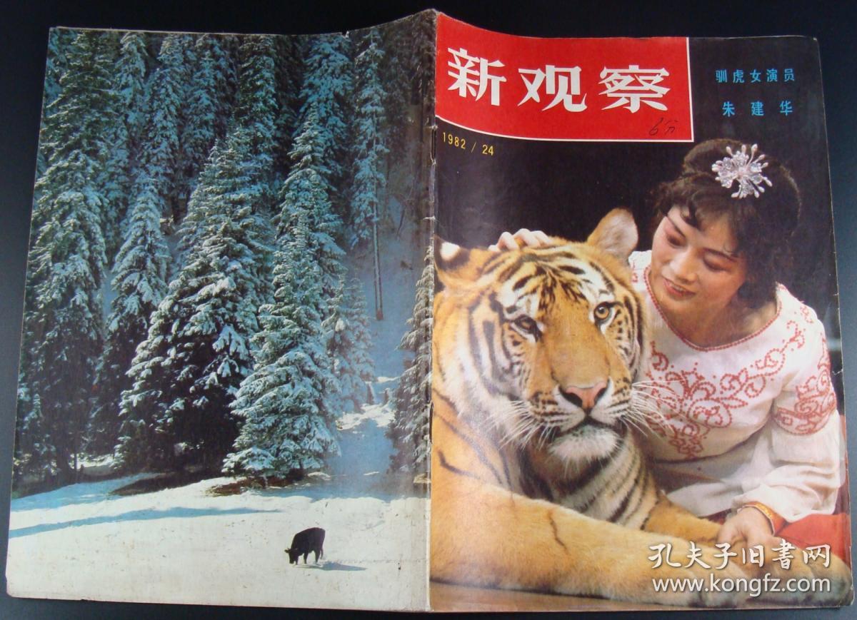 新观察1982年第24期_新观察杂志社_孔夫子旧书网
