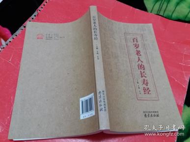百岁老人的 长寿 经【一版一印】