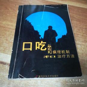 口吃的病理机制和治疗方法