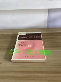 中国共产党历史新编    广西人民出版社