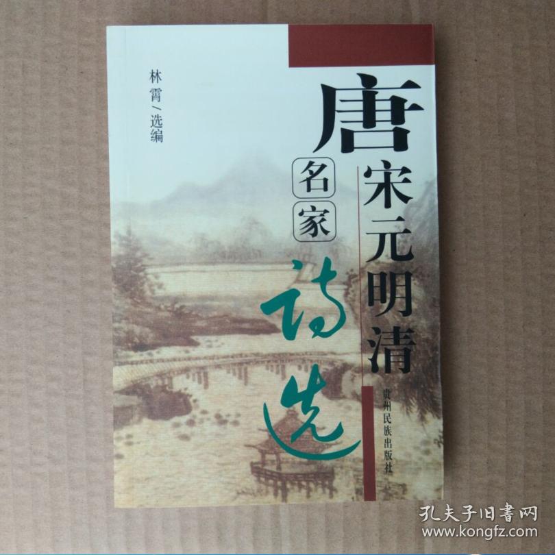 唐宋元明清名家词选 林霄选编
