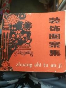 装饰图案集 书本干净整洁字画清晰一版一印后几页有少量水迹见图，扉页有藏书人的签名字迹见图不影响阅读54