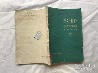 爱尔维修 十八世纪法国杰出 的唯物主义 哲学家