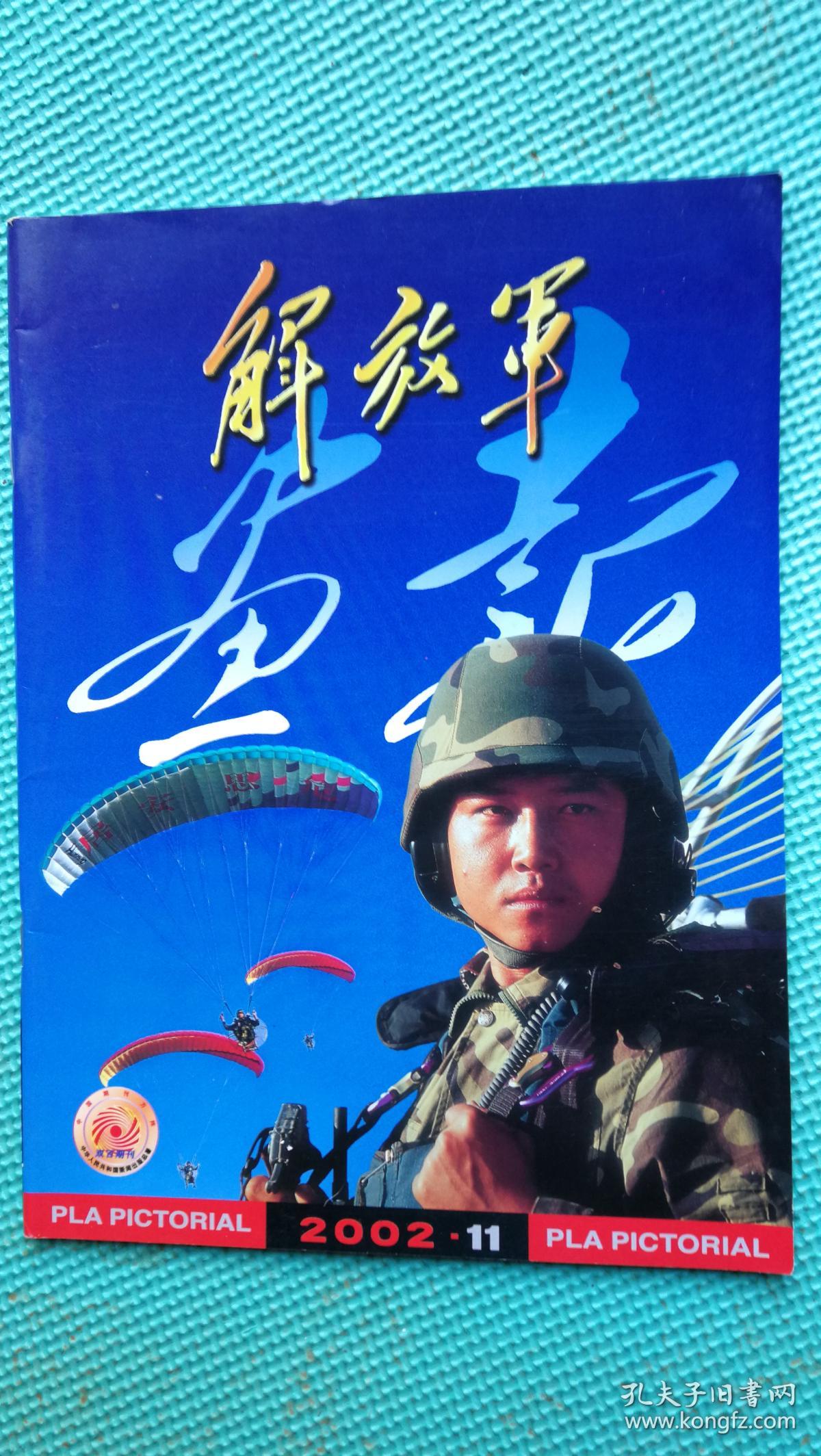 解放军画报2002年 (第11期)