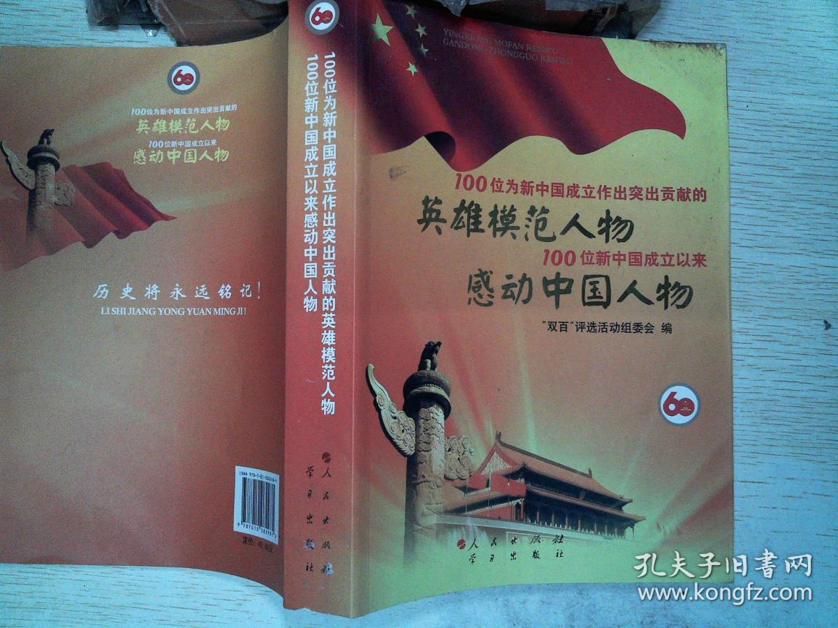 100位为新中国成立作出突出贡献的英雄模范人物 100位新中国成立以来