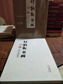 郁钧剑书画 : 从艺四十周年纪念