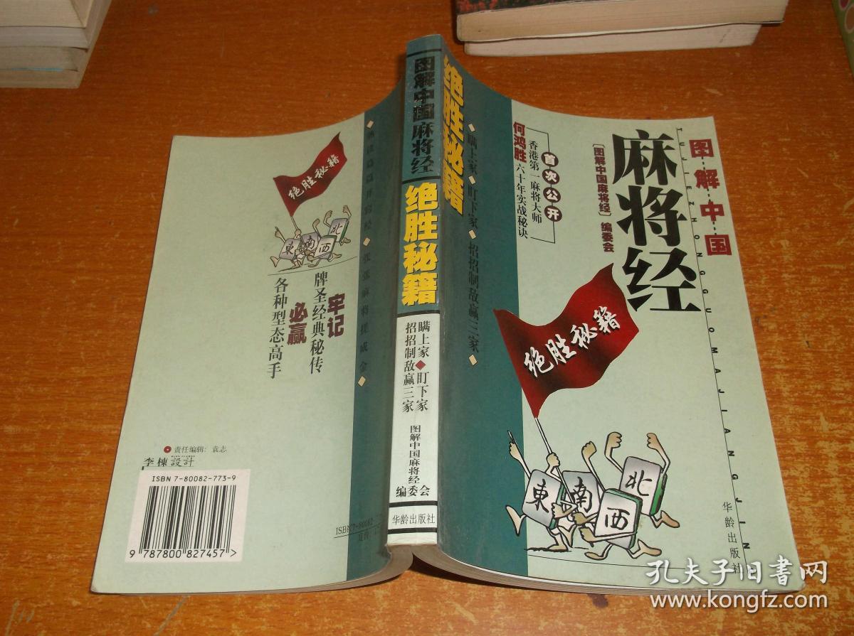 图解中国麻将经 绝胜秘籍