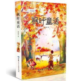 当代中国儿童文学原创精品——枫叶童话