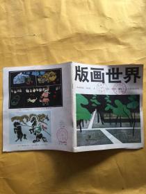 版画世界（9期）日本香港苏州少儿版画选刊