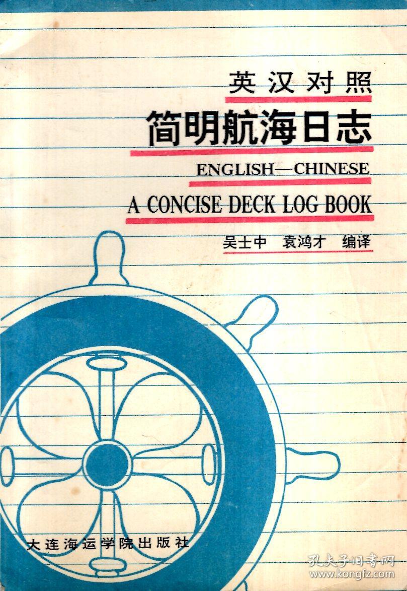 英汉对照.简明航海日志