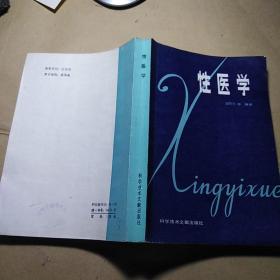 性医学