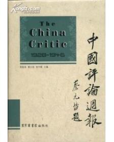 中国评论周报（The China Critic,1928-1946)(全二十四册）