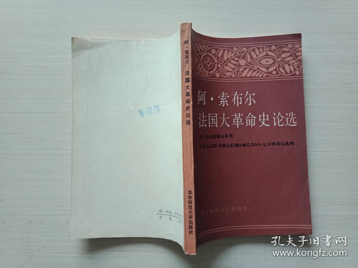 阿索布尔法国大革命史论选