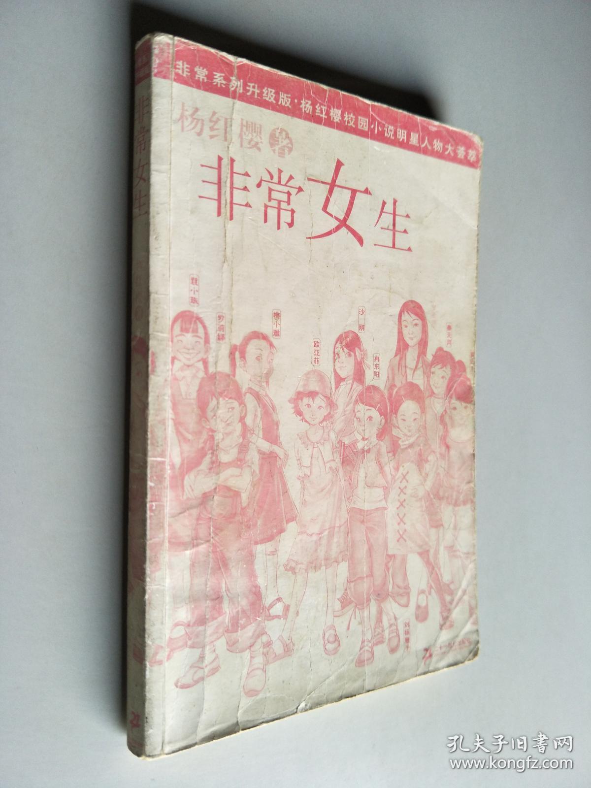 非常女生 杨红樱