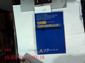 创新——农业政策性金融发展的必由之路二