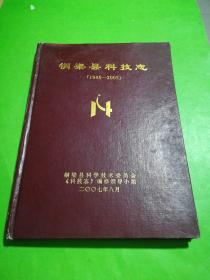 铜梁县科技志(1986一2005)