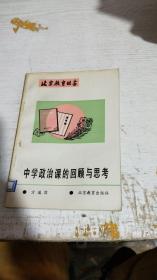 北京教育丛书---中学政治课的回顾与思考（馆藏）