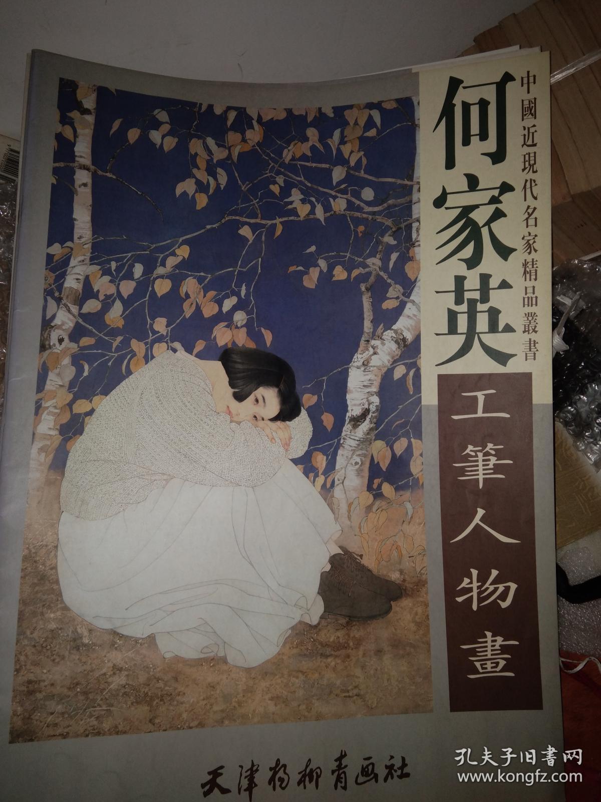 中国近现代名家精品丛书 何家英工笔人物画(4开)